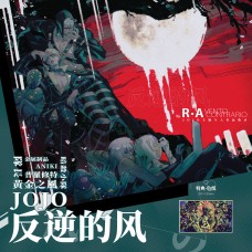 R·A个人《反逆的风》JOJO插画作品 普罗修特 里苏特