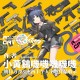 小黄鸡叽叽叽《CAT》明日方舟&杰西卡主题 