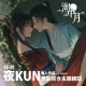 夜kun《潮中月+朱雀回夢》潮中月+朱雀回夢+光柵卡