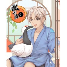 張昊昊《狐小屋 4》全彩原創漫畫