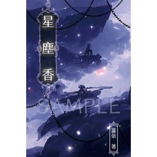 蘿依《星塵香》