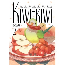 AKRU《Kiwi-kiwi 和尚鸚鵡來我家! 2》