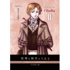 冥王星男爵《傲慢與偏見與克蘇魯 達西先生的秘密》傲慢與偏見性轉BL二創漫畫