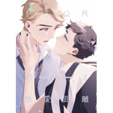 MN《1.5公尺的戀愛距離2》陳先生x店員