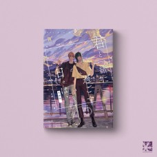 棋靈王《君と一緒に過ごす日々は、　短編集》光亮