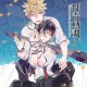 KARAS押形《群青轉調♭-2-》