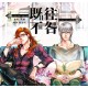 玖錚《既往不咎》