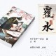 竹下寺中一老翁《覆水》