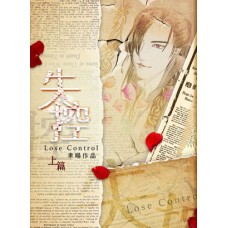 聿暘《失控》