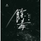 【預約+付款20230620止】離弦《餘毒》