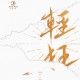 【預約+付款20230630止】巫哲《輕狂》