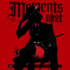 亖筒 《肆时》無期迷途