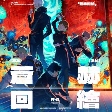 R&middot;A《蒼赫回繪》
