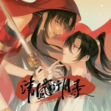 夜kun《清風衍月錄》