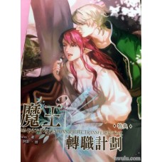 罐子《魔王轉職計畫 番外》側邊有髒汙