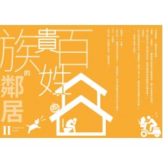 罐子《百姓貴族的鄰居(2)》