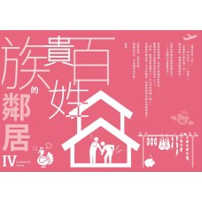 罐子《百姓貴族的鄰居(4)》