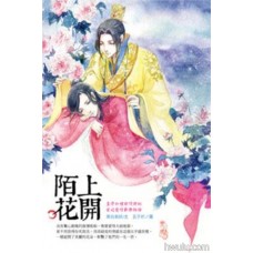黑白劍妖《陌上花開》再版
