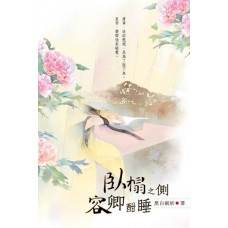黑白劍妖《臥榻之側，容卿酣睡》