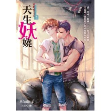 黑白劍妖《末世ABO1 之天生妖嬈》