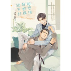 黑白劍妖《總裁每天都想討摸摸》