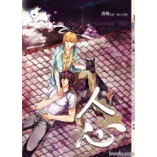 蒔舞《妖異之人心》