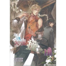 蒔舞《天使撞上門》