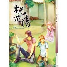 蒔舞《妖異之桃花精》