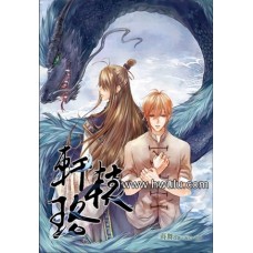 蒔舞《妖異之軒轅珞》