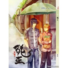 蒔舞《妖異之龍王》