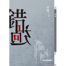 蒔舞《錯過》特偵X番外