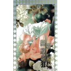 靈涓《薔薇叢下的狼》