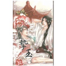 珩雲《摯玉》