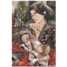 方淨《勇者與魔王》含書卡