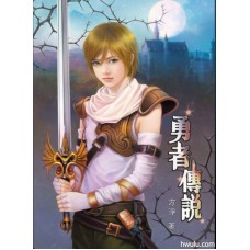方淨《勇者傳說》含特典小冊
