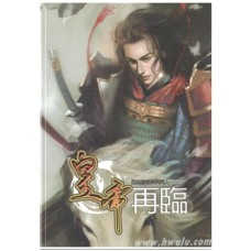 李葳《皇帝再臨》