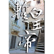 李葳《暫皇帝》皇帝再臨II