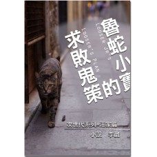 李葳《魯蛇小實的求敗鬼策》