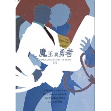 戀戀《超蝙魔王與勇者AU塗鴉本III》