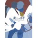 戀戀《超蝙魔王與勇者AU塗鴉本III》