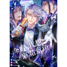 嵐星人《今晚我想來點章魚》海寮3P歡樂H