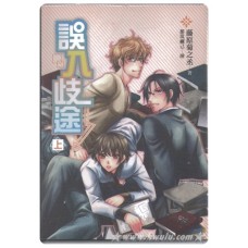 藤原菊之丞《誤入歧途(上)》