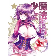 釉子酒《魔法少女小褲褲防衛戰-發情期篇Ⅰ》