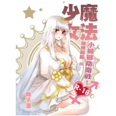 釉子酒《魔法少女小褲褲防衛戰-發情期篇III》R18
