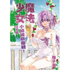 釉子酒《魔法少女&hearts;小褲褲防衛戰&ndash;日常篇》