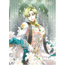 釉子酒《聖宴》抹布奧利文