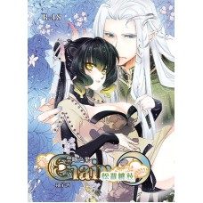釉子酒《松蘿纏枝．禁斷之果》R18原創乙女向