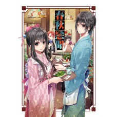 醉琉璃《春秋戀聞》春秋同人 單刊物