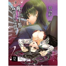 B.M.《晚上十點禁止逗留》原創BG漫畫