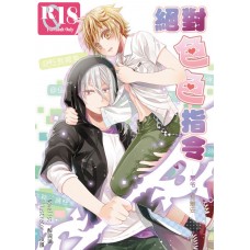 醉琉璃《絕對色色指令》神使黑柯